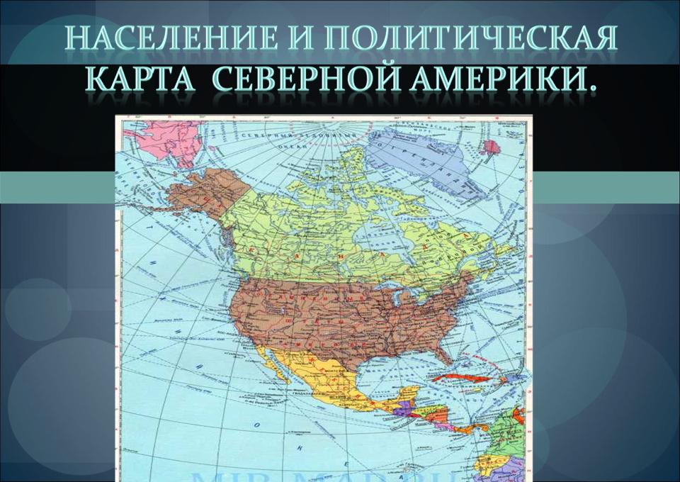 Конспект урока по географии мира 11 класс по теме визитная карточка региона северная америка